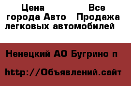  › Цена ­ 320 000 - Все города Авто » Продажа легковых автомобилей   . Ненецкий АО,Бугрино п.